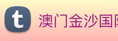 澳门金沙国际 Logo